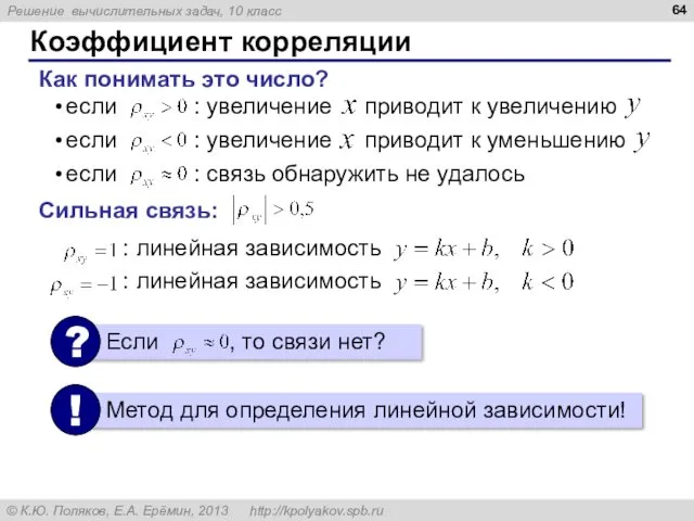 Коэффициент корреляции Как понимать это число? если : увеличение приводит