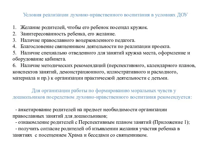 Условия реализации духовно-нравственного воспитания в условиях ДОУ 1. Желание родителей, чтобы его ребенок