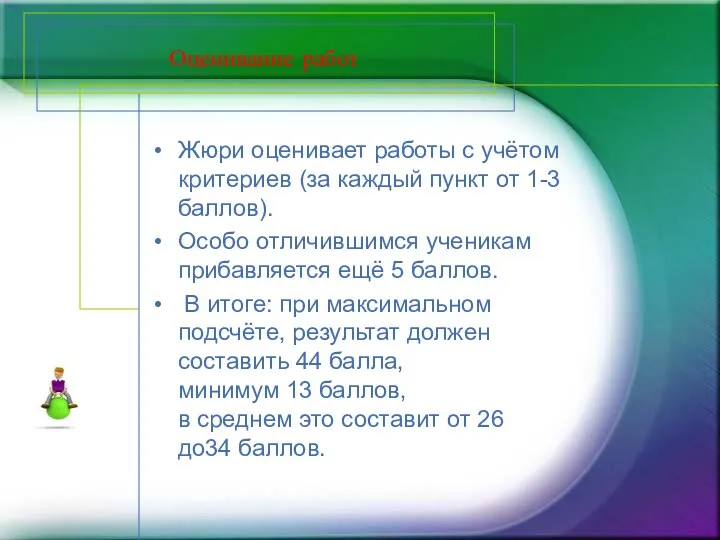 Оценивание работ Жюри оценивает работы с учётом критериев (за каждый пункт от 1-3