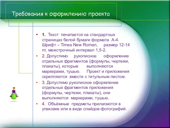 Требования к оформлению проекта 1. Текст печатается на стандартных страницах белой бумаги формата