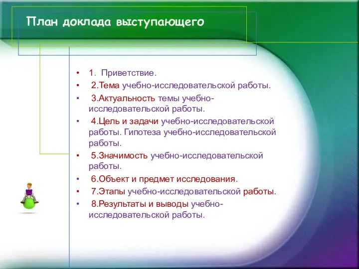 План доклада выступающего 1. Приветствие. 2.Тема учебно-исследовательской работы. 3.Актуальность темы учебно-исследовательской работы. 4.Цель