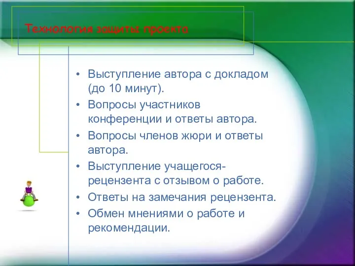 Технология защиты проекта Выступление автора с докладом (до 10 минут). Вопросы участников конференции