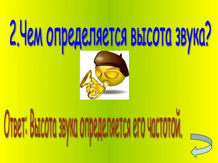 2.Чем определяется высота звука? Ответ: Высота звука определяется его частотой.