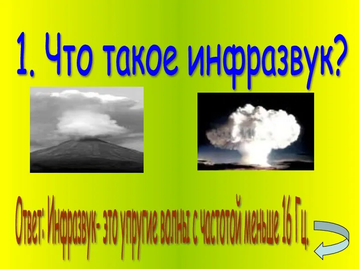 1. Что такое инфразвук? Ответ: Инфразвук- это упругие волны с частотой меньше 16 Гц.