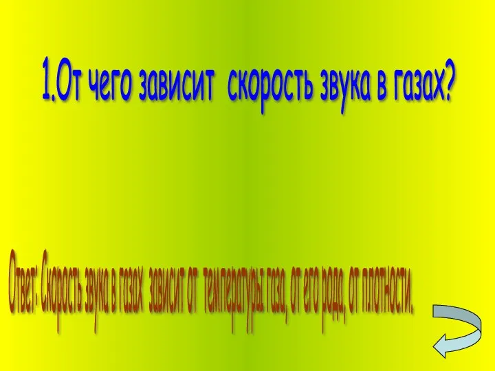 1.От чего зависит скорость звука в газах? Ответ: Скорость звука