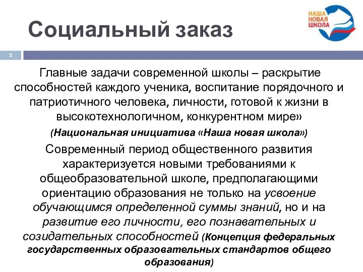 Социальный заказ Главные задачи современной школы – раскрытие способностей каждого