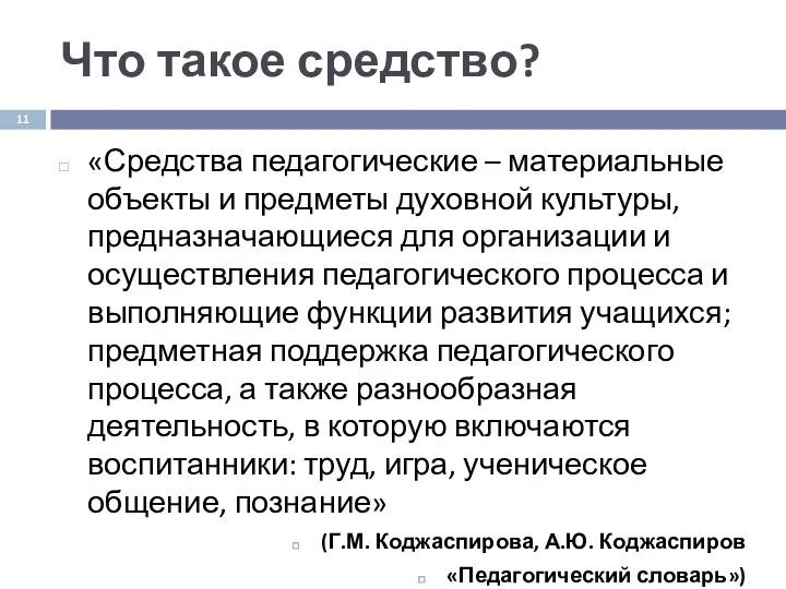 Что такое средство? «Средства педагогические – материальные объекты и предметы