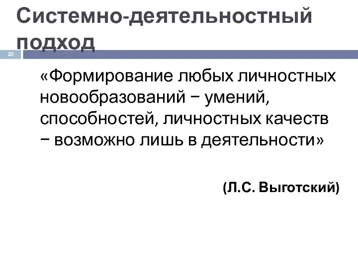 Системно-деятельностный подход «Формирование любых личностных новообразований − умений, способностей, личностных