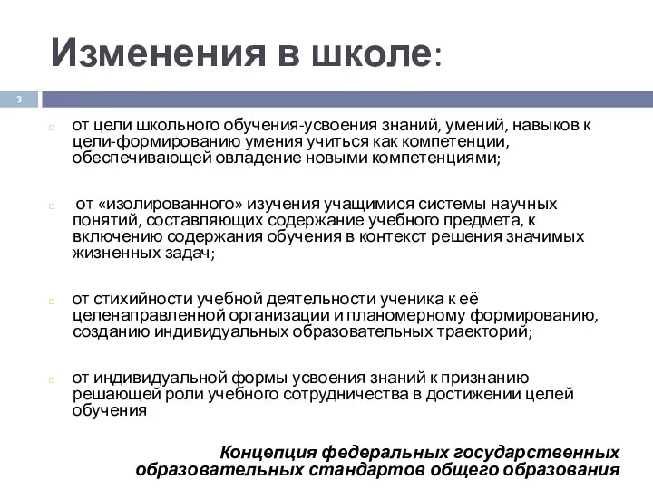 Изменения в школе: от цели школьного обучения-усвоения знаний, умений, навыков