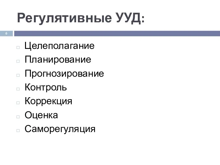 Регулятивные УУД: Целеполагание Планирование Прогнозирование Контроль Коррекция Оценка Саморегуляция