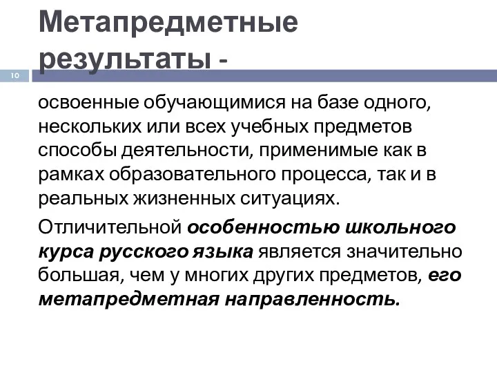 Метапредметные результаты - освоенные обучающимися на базе одного, нескольких или