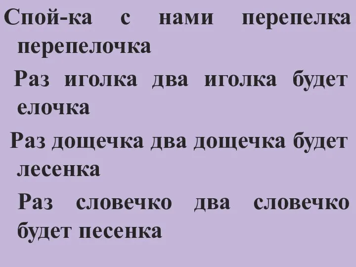 Спой-ка с нами перепелка перепелочка Раз иголка два иголка будет