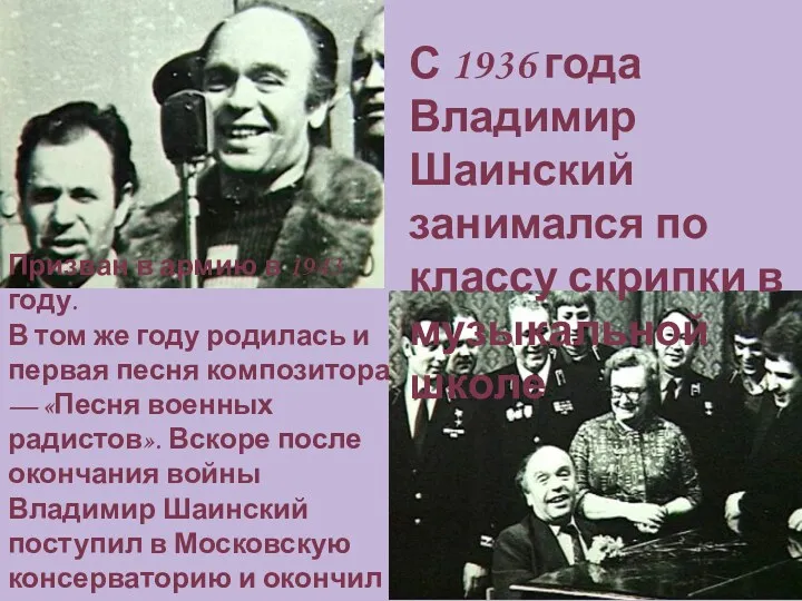 С 1936 года Владимир Шаинский занимался по классу скрипки в