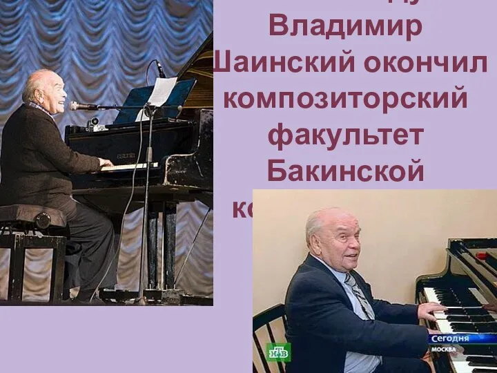 В 1965 году Владимир Шаинский окончил композиторский факультет Бакинской консерватории