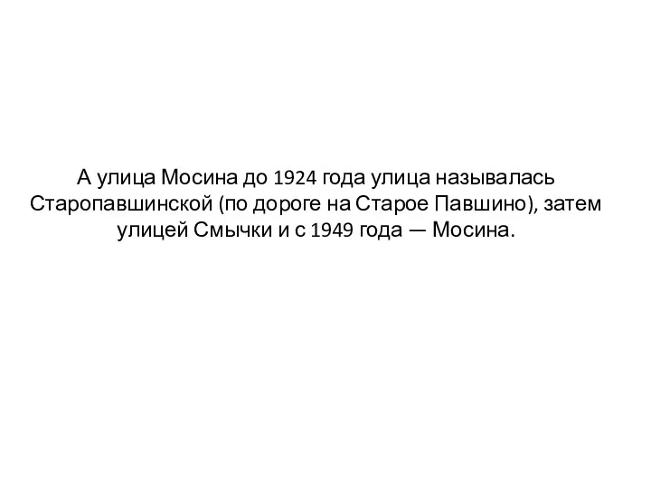 А улица Мосина до 1924 года улица называлась Старопавшинской (по