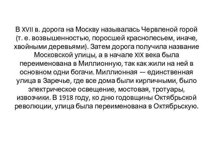 В XVII в. дорога на Москву называлась Червленой горой (т. е. возвышенностью, поросшей
