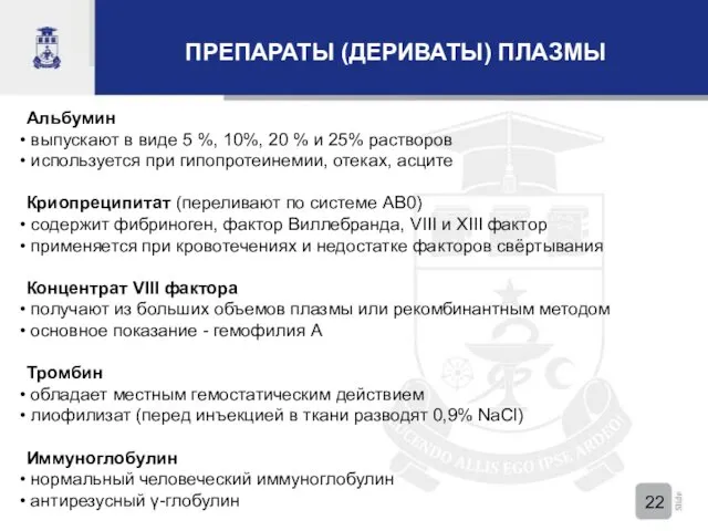 ПРЕПАРАТЫ (ДЕРИВАТЫ) ПЛАЗМЫ Альбумин выпускают в виде 5 %, 10%,