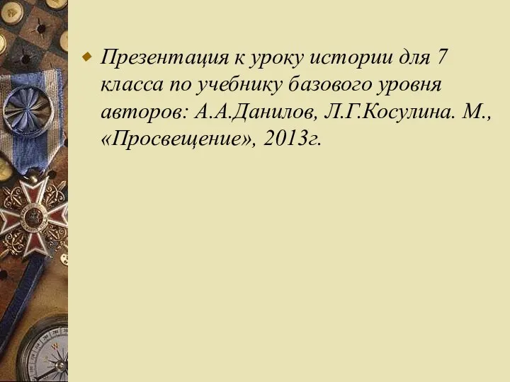 Презентация к уроку истории для 7 класса по учебнику базового