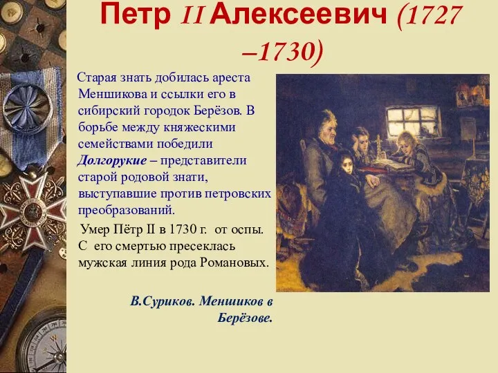 Петр II Алексеевич (1727 –1730) Старая знать добилась ареста Меншикова и ссылки его
