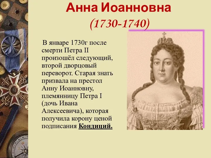 Анна Иоанновна (1730-1740) В январе 1730г после смерти Петра II произошёл следующий, второй