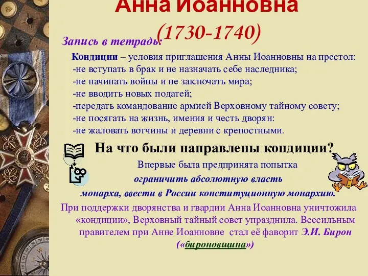 Запись в тетрадь: Кондиции – условия приглашения Анны Иоанновны на престол: -не вступать