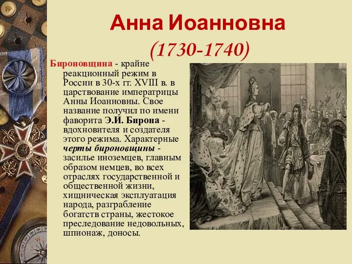 Анна Иоанновна (1730-1740) Бироновщина - крайне реакционный режим в России в 30-х гг.