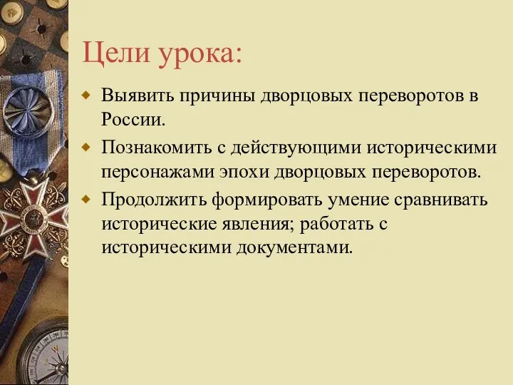 Цели урока: Выявить причины дворцовых переворотов в России. Познакомить с