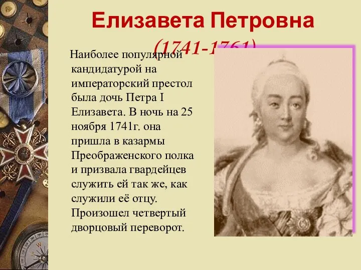 Елизавета Петровна (1741-1761) Наиболее популярной кандидатурой на императорский престол была дочь Петра I