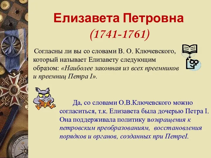 Елизавета Петровна (1741-1761) Согласны ли вы со словами В. О. Ключевского, который называет