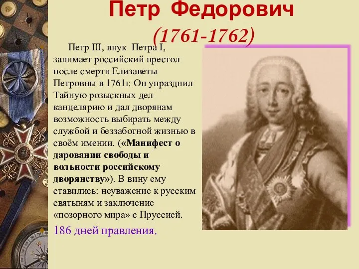 Петр Федорович (1761-1762) Петр III, внук Петра I, занимает российский престол после смерти