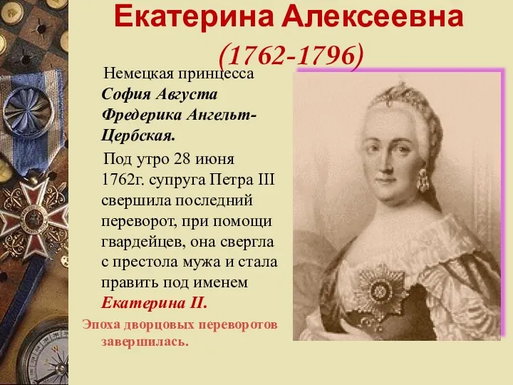 Екатерина Алексеевна (1762-1796) Немецкая принцесса София Августа Фредерика Ангельт-Цербская. Под утро 28 июня