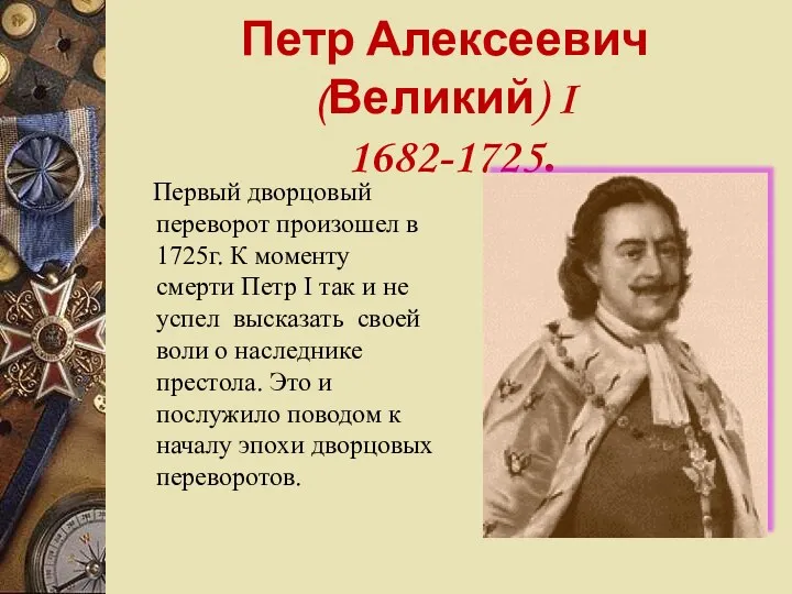 Петр Алексеевич (Великий) I 1682-1725. Первый дворцовый переворот произошел в 1725г. К моменту