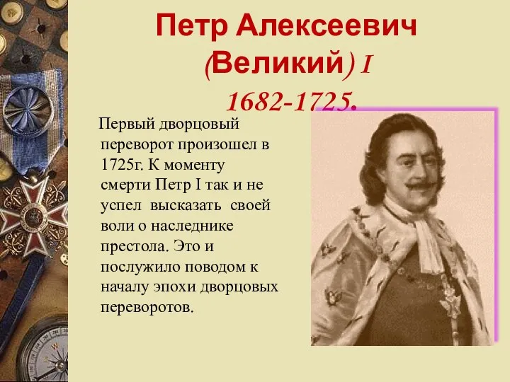 Петр Алексеевич (Великий) I 1682-1725. Первый дворцовый переворот произошел в