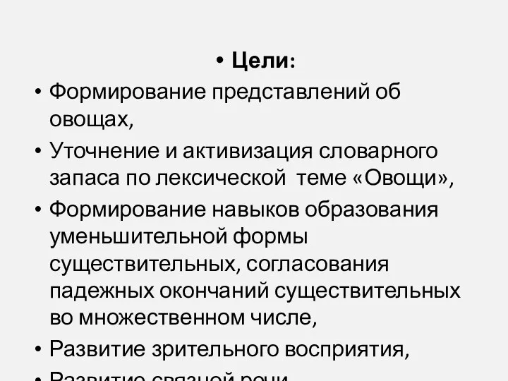 Цели: Формирование представлений об овощах, Уточнение и активизация словарного запаса