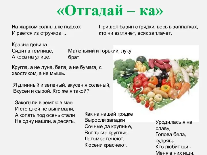 «Отгадай – ка» Красна девица Сидит в темнице, А коса