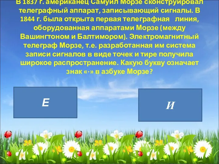 В 1837 г. американец Самуил Морзе сконструировал телеграфный аппарат, записывающий