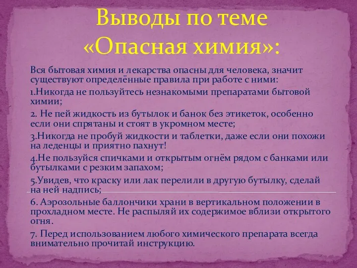 Выводы по теме «Опасная химия»: Вся бытовая химия и лекарства