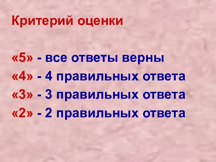 Критерий оценки «5» - все ответы верны «4» - 4