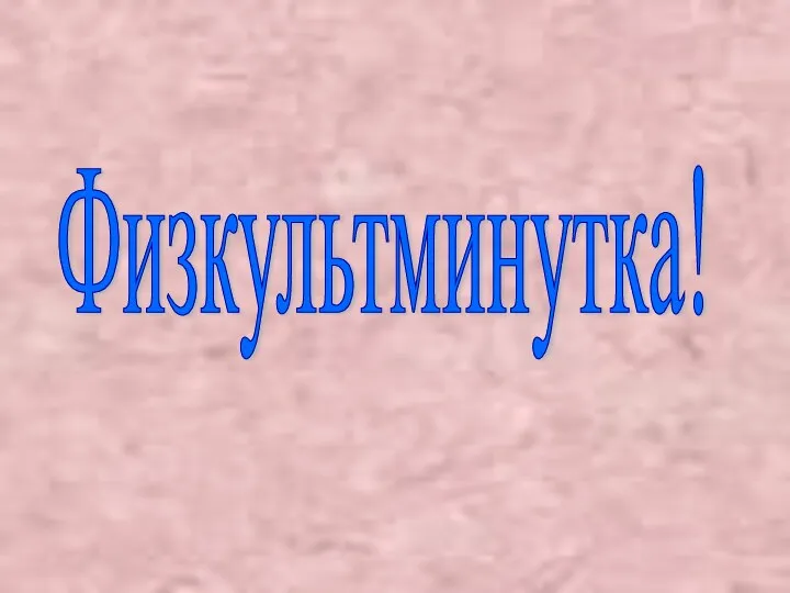 Физкультминутка!