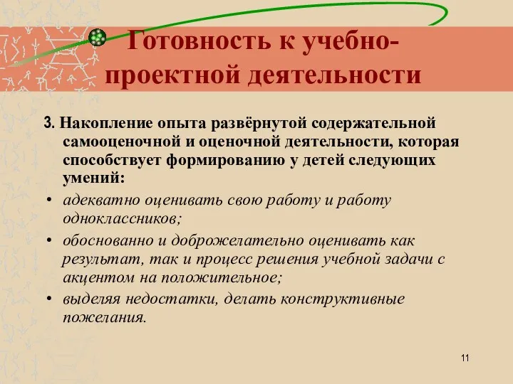 Готовность к учебно-проектной деятельности 3. Накопление опыта развёрнутой содержательной самооценочной и оценочной деятельности,