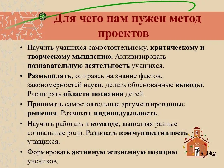 Для чего нам нужен метод проектов Научить учащихся самостоятельному, критическому и творческому мышлению.