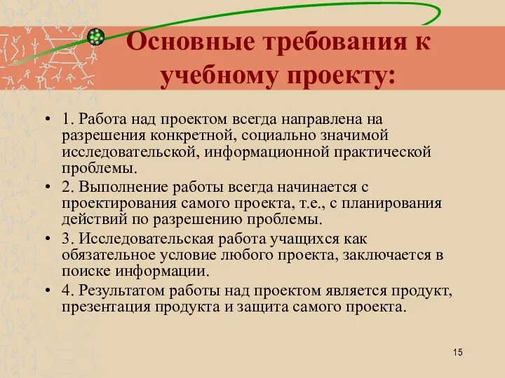 Основные требования к учебному проекту: 1. Работа над проектом всегда направлена на разрешения