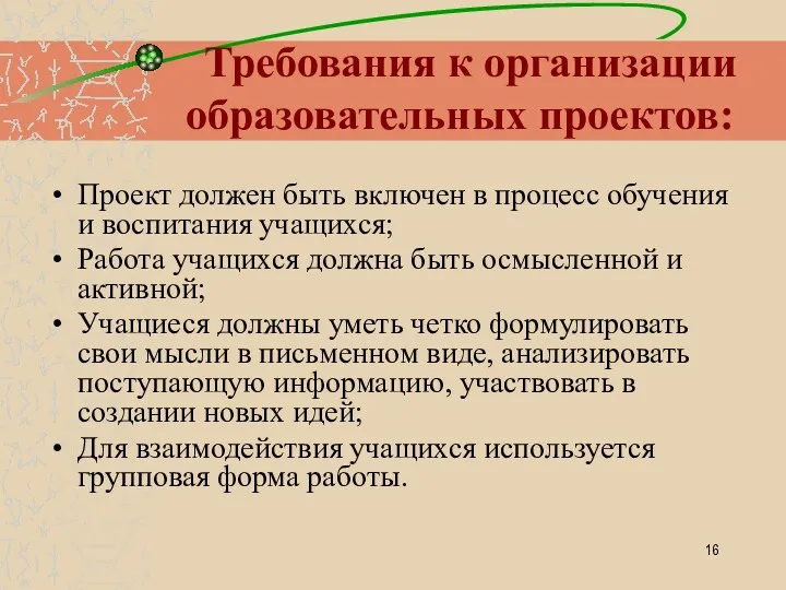 Требования к организации образовательных проектов: Проект должен быть включен в процесс обучения и