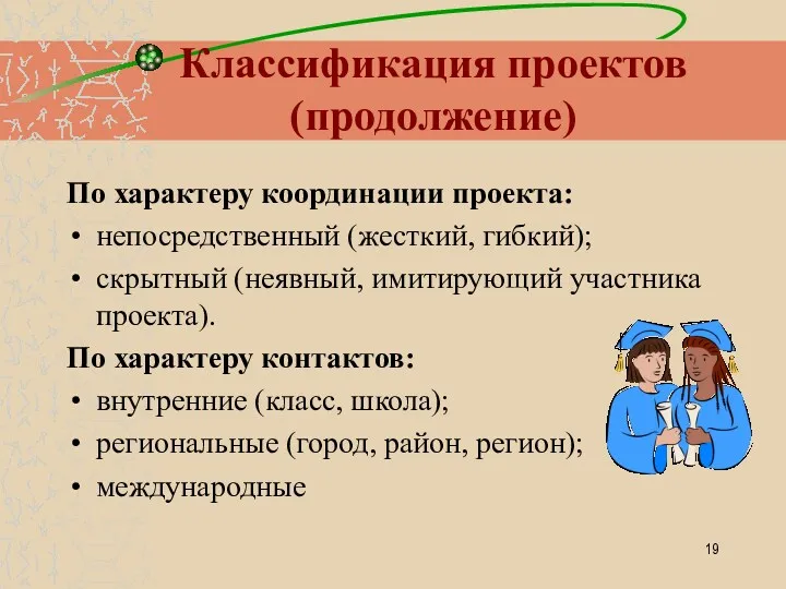 Классификация проектов (продолжение) По характеру координации проекта: непосредственный (жесткий, гибкий); скрытный (неявный, имитирующий