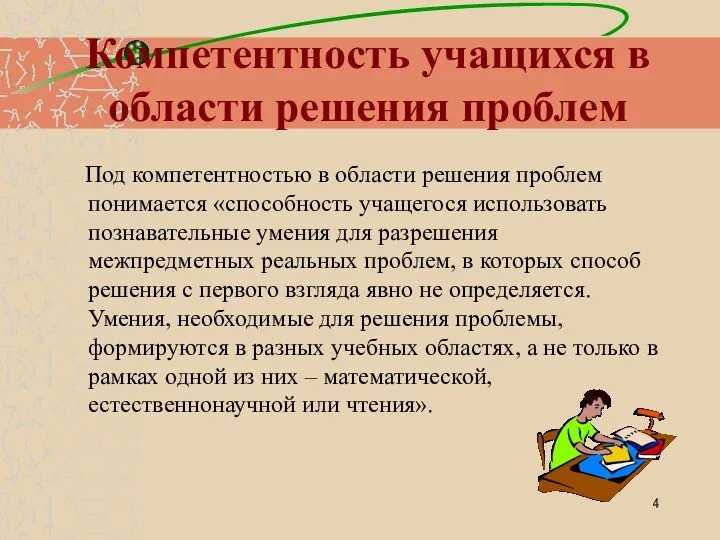 Компетентность учащихся в области решения проблем Под компетентностью в области решения проблем понимается