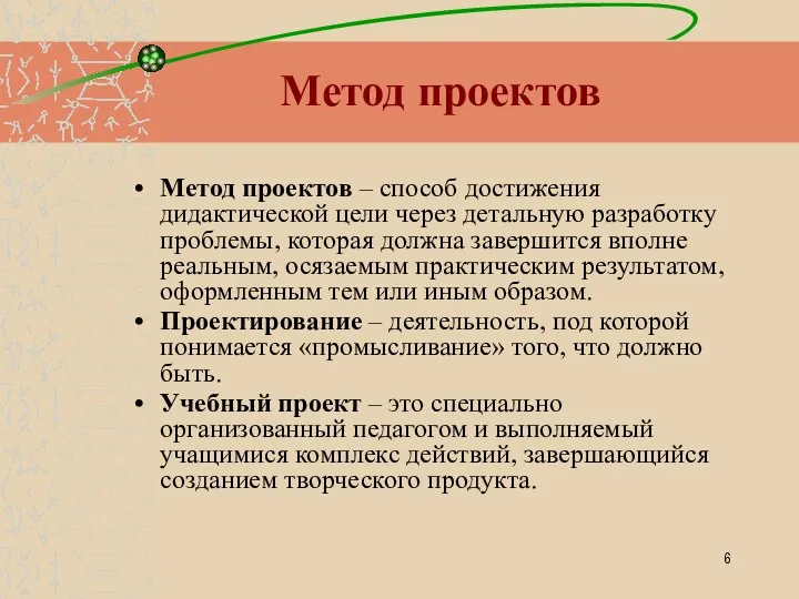 Метод проектов Метод проектов – способ достижения дидактической цели через детальную разработку проблемы,