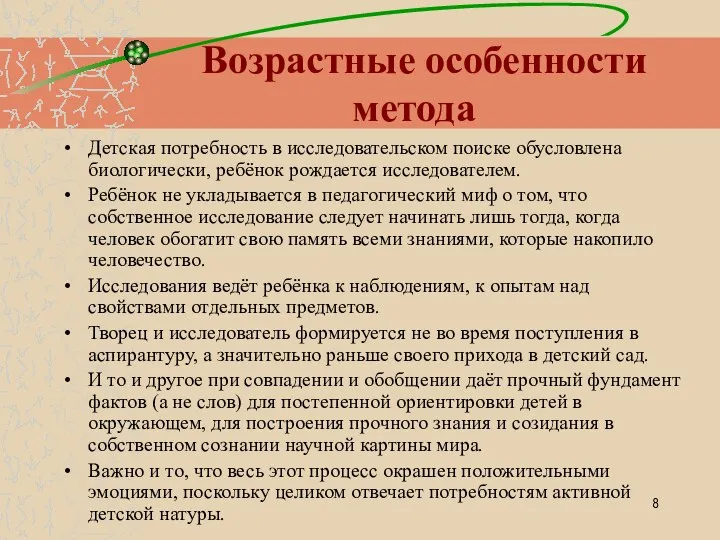 Возрастные особенности метода Детская потребность в исследовательском поиске обусловлена биологически, ребёнок рождается исследователем.