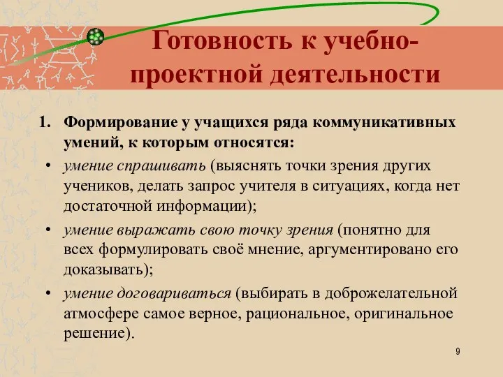 Готовность к учебно-проектной деятельности Формирование у учащихся ряда коммуникативных умений, к которым относятся: