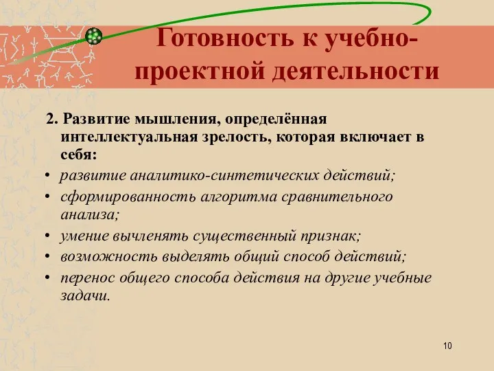 Готовность к учебно-проектной деятельности 2. Развитие мышления, определённая интеллектуальная зрелость, которая включает в