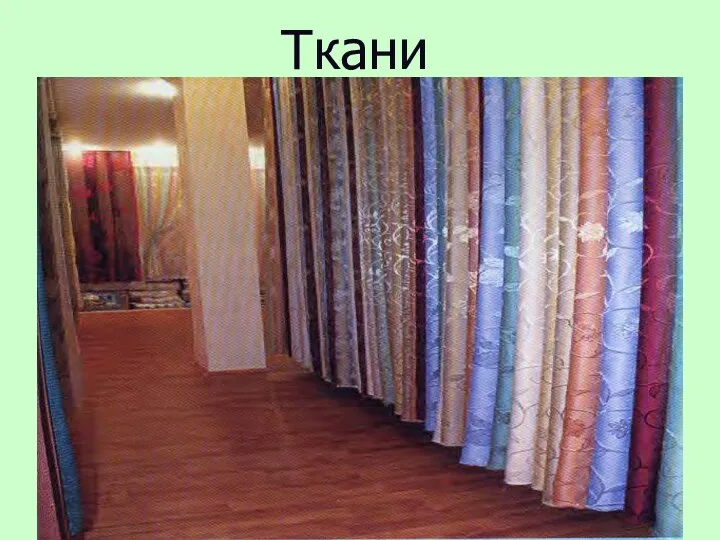 Ткани